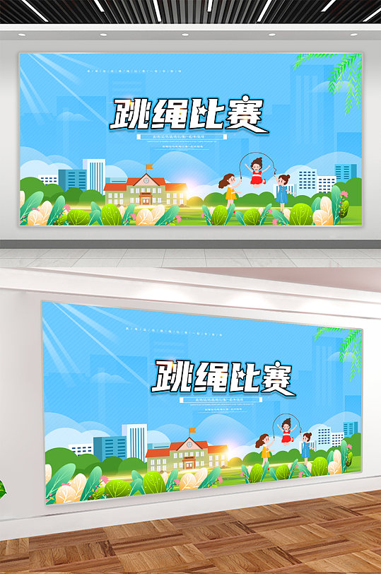 校园运动跳绳比赛展板