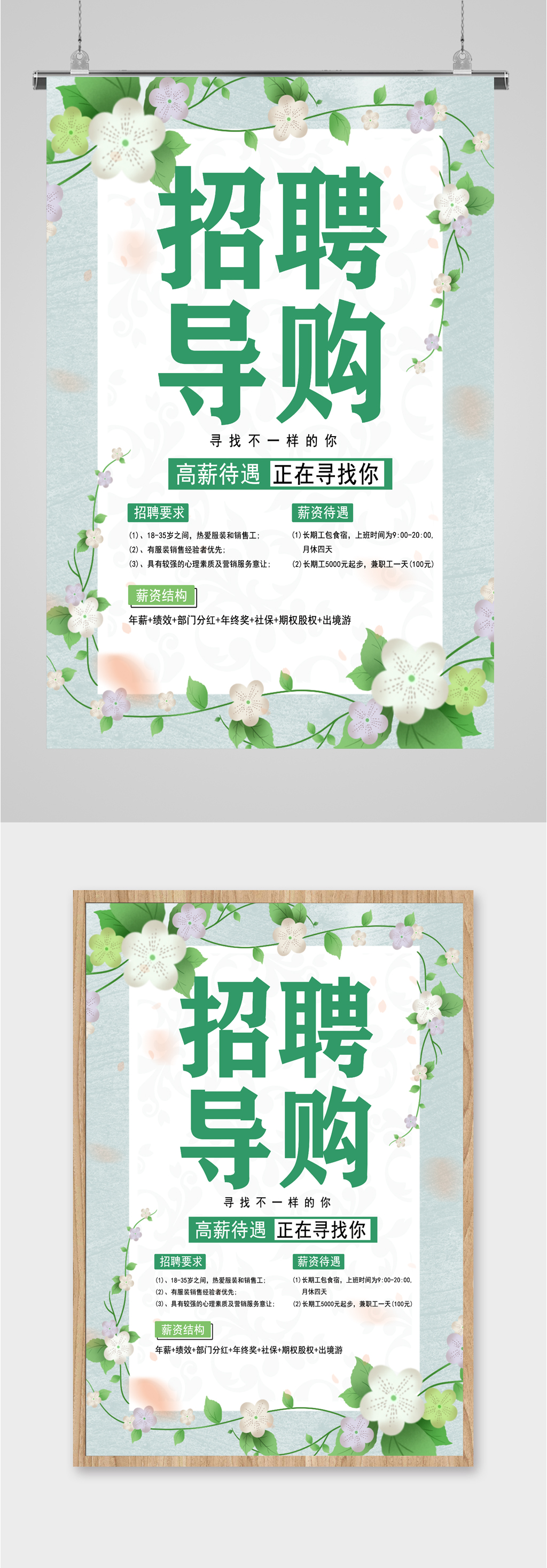 招聘导购简约清新海报素材