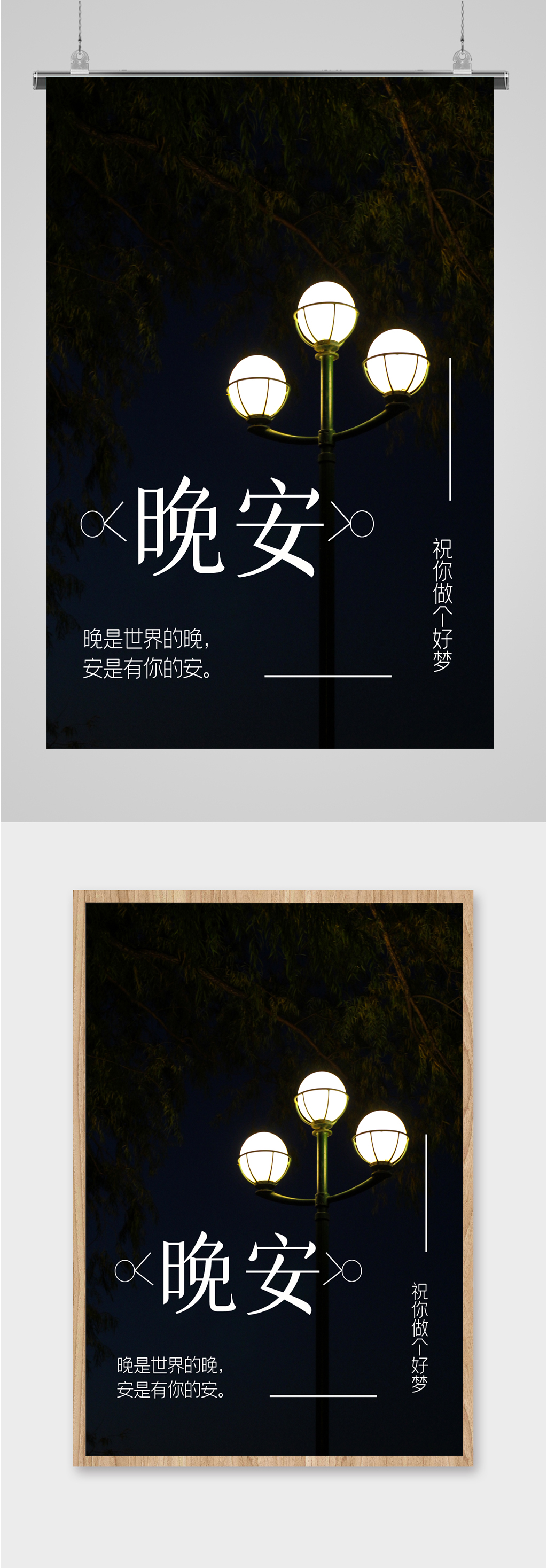 晚安路灯插画海报素材