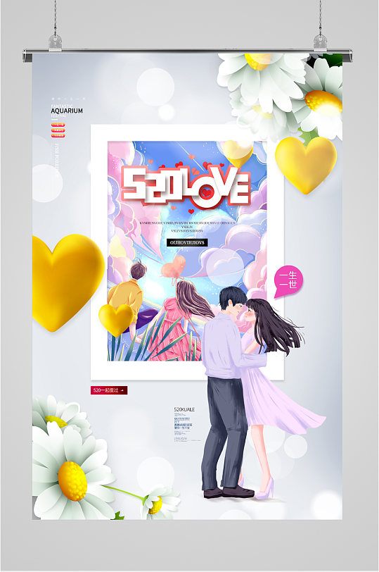 520情侣甜蜜恋爱海报