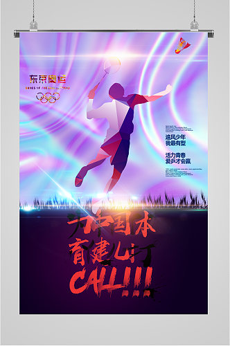 东京奥运会羽毛球海报