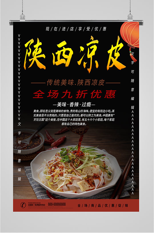陕西凉皮美味小吃海报