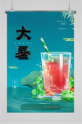 大暑节气西瓜汁海报