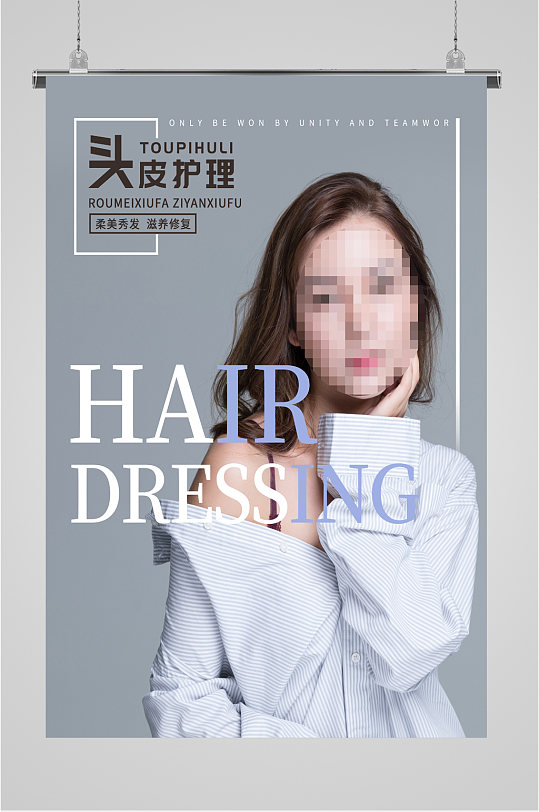 美发修护头皮护理海报