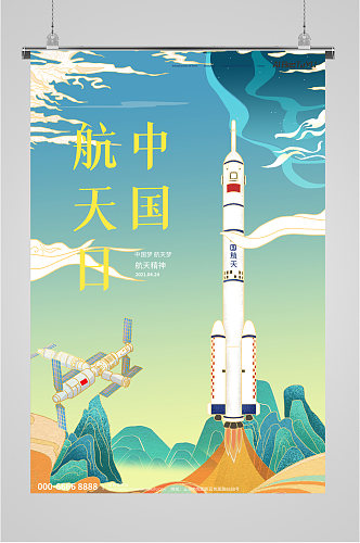 中国航天飞船发射成功海报