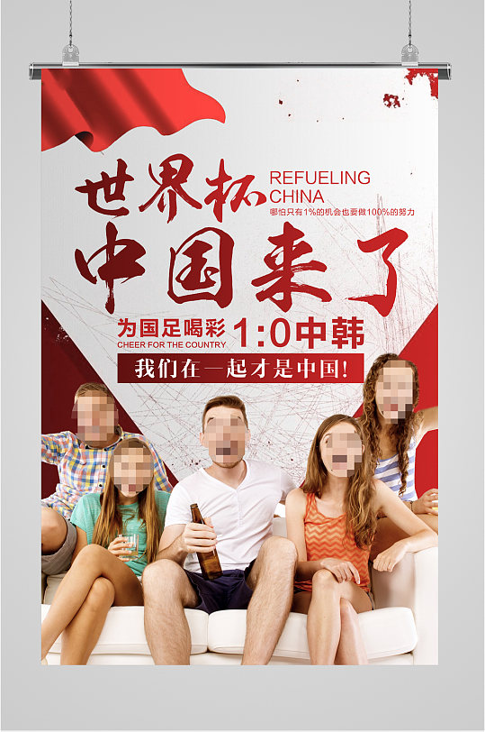 中国加入世界杯海报