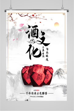 中国酒文化简约白色海报