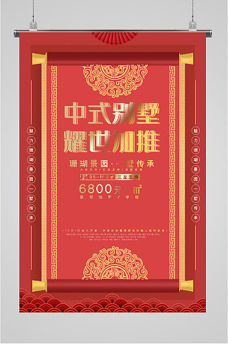中式别墅大气宣传海报