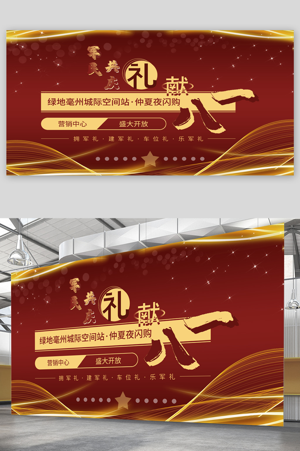 八一建军节地产营销展板素材