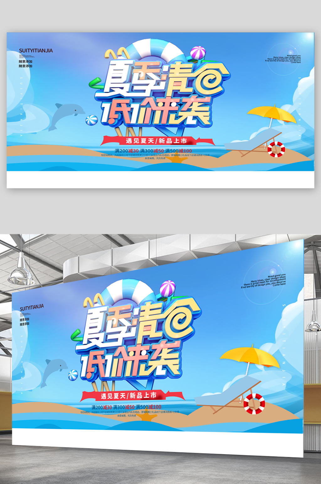 夏季清仓处理展板素材