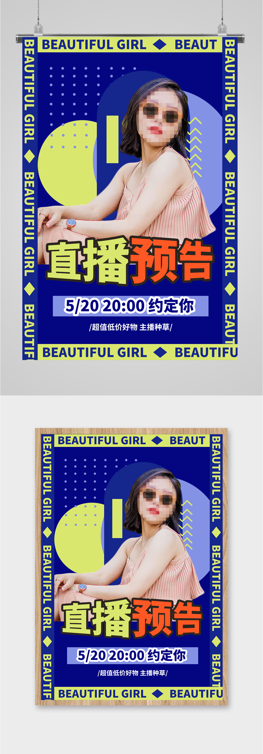 超低价购好物直播预告海报素材