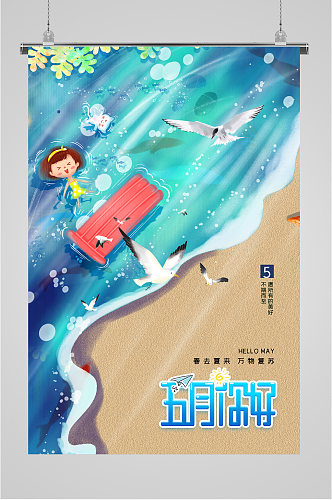 五月你好简约海边海报