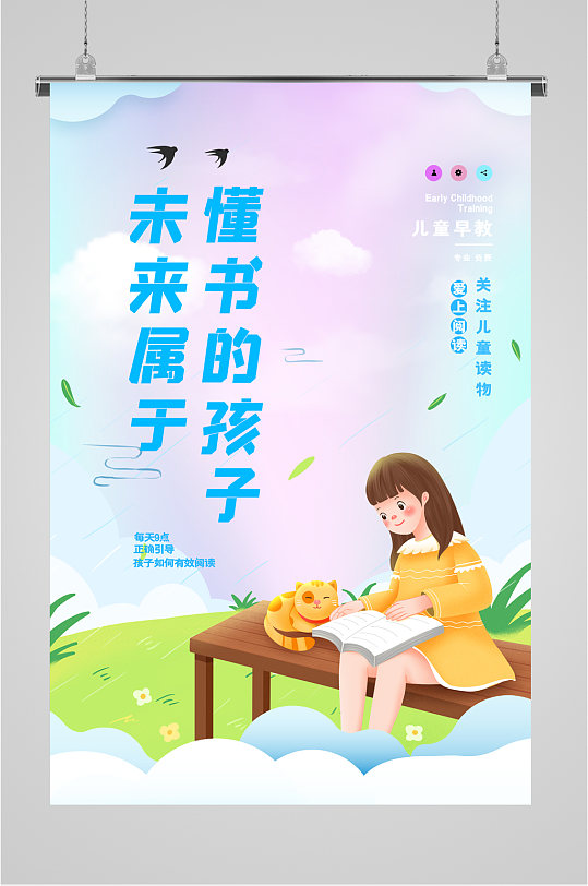 儿童读书宣传海报