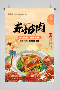 美食东坡肉插画海报