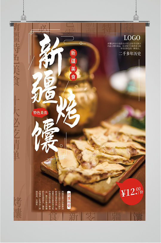 新疆美食特色烤馕海报