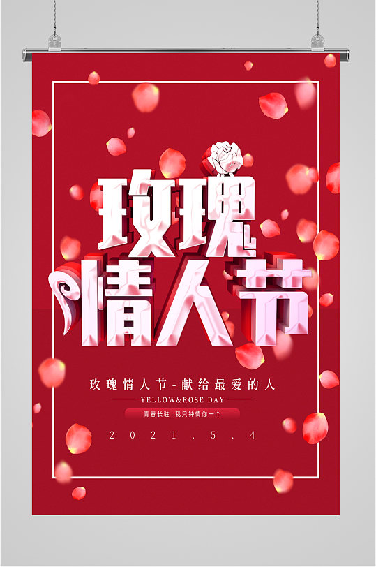 520玫瑰情人节红色海报