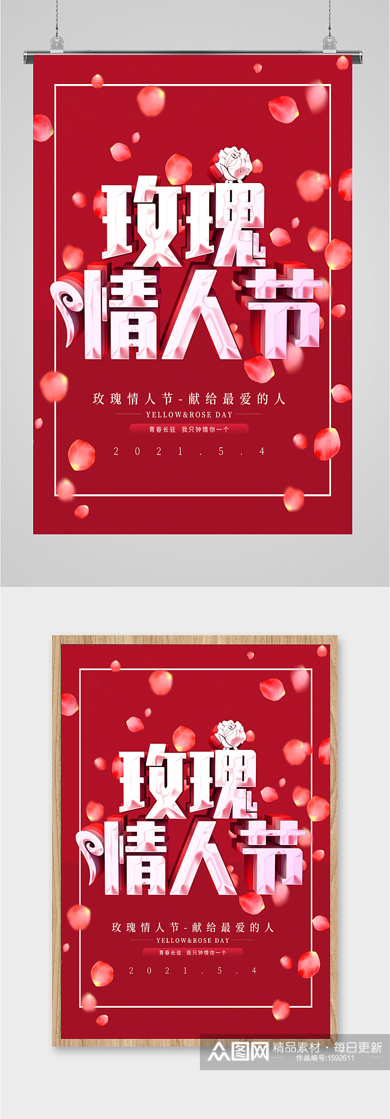 520玫瑰情人节红色海报素材