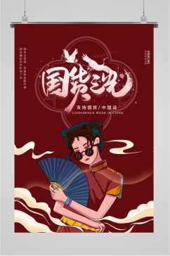 支持国货中国制造插画海报