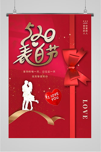 520表白节红色情侣海报