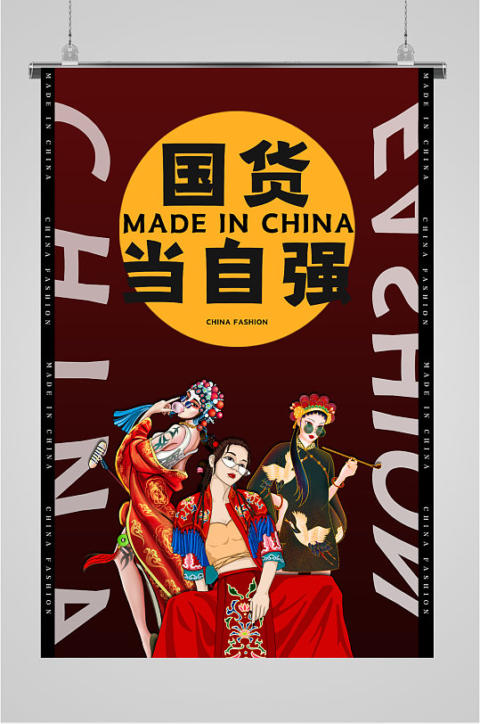 国货当自强国潮海报