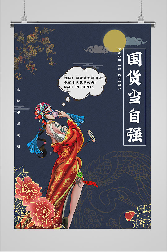 国货当自强深色插画海报