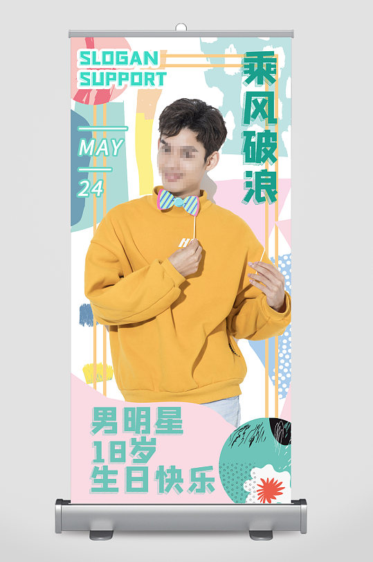 男明星应援易拉宝海报