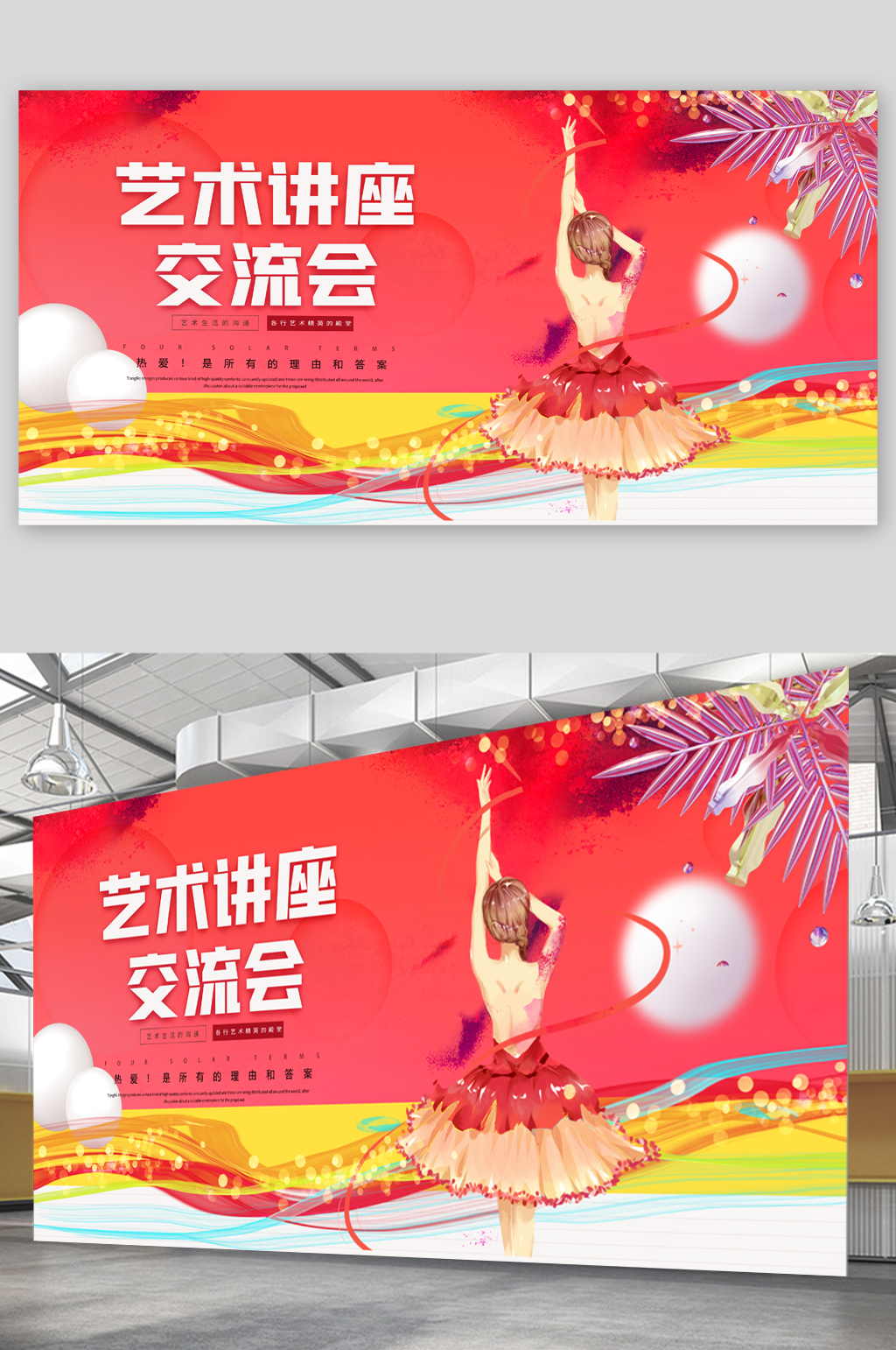艺术讲座交流会展板素材