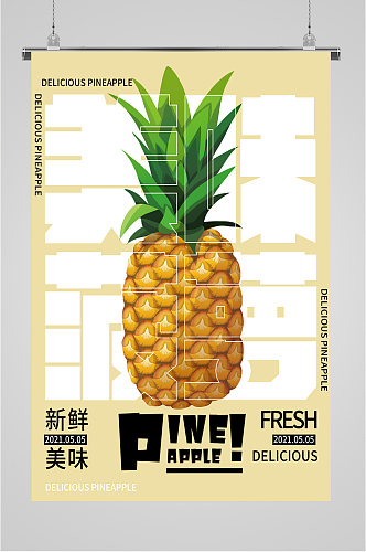 水果店新品菠萝海报