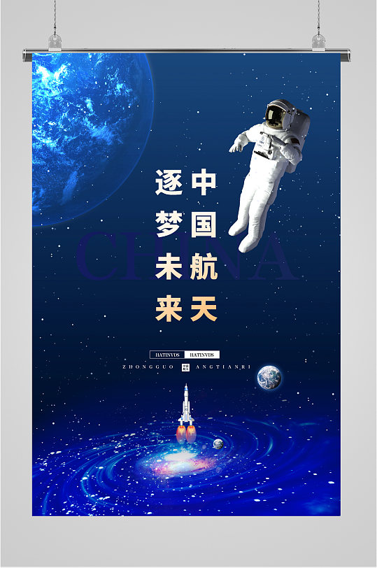 中国航天筑梦未来蓝色科技海报