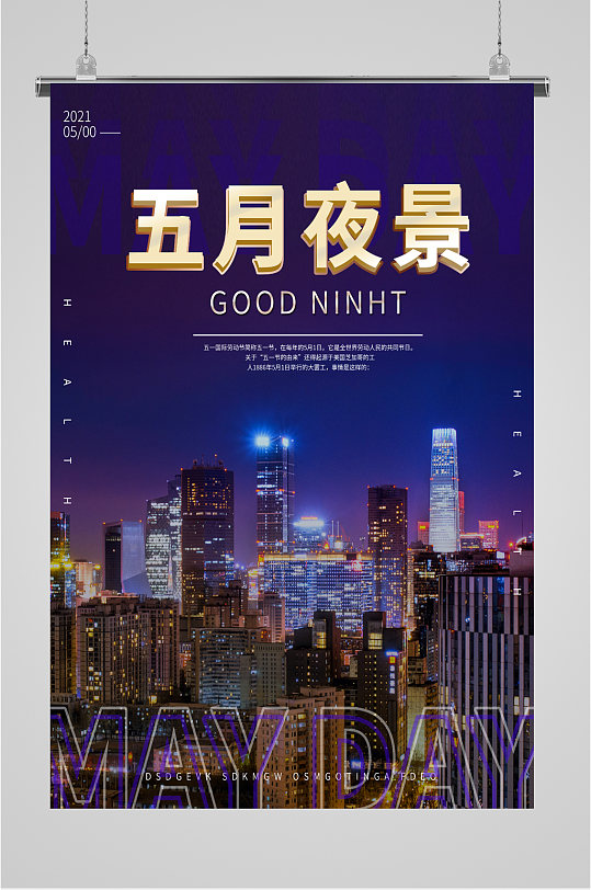 五月城市夜景海报