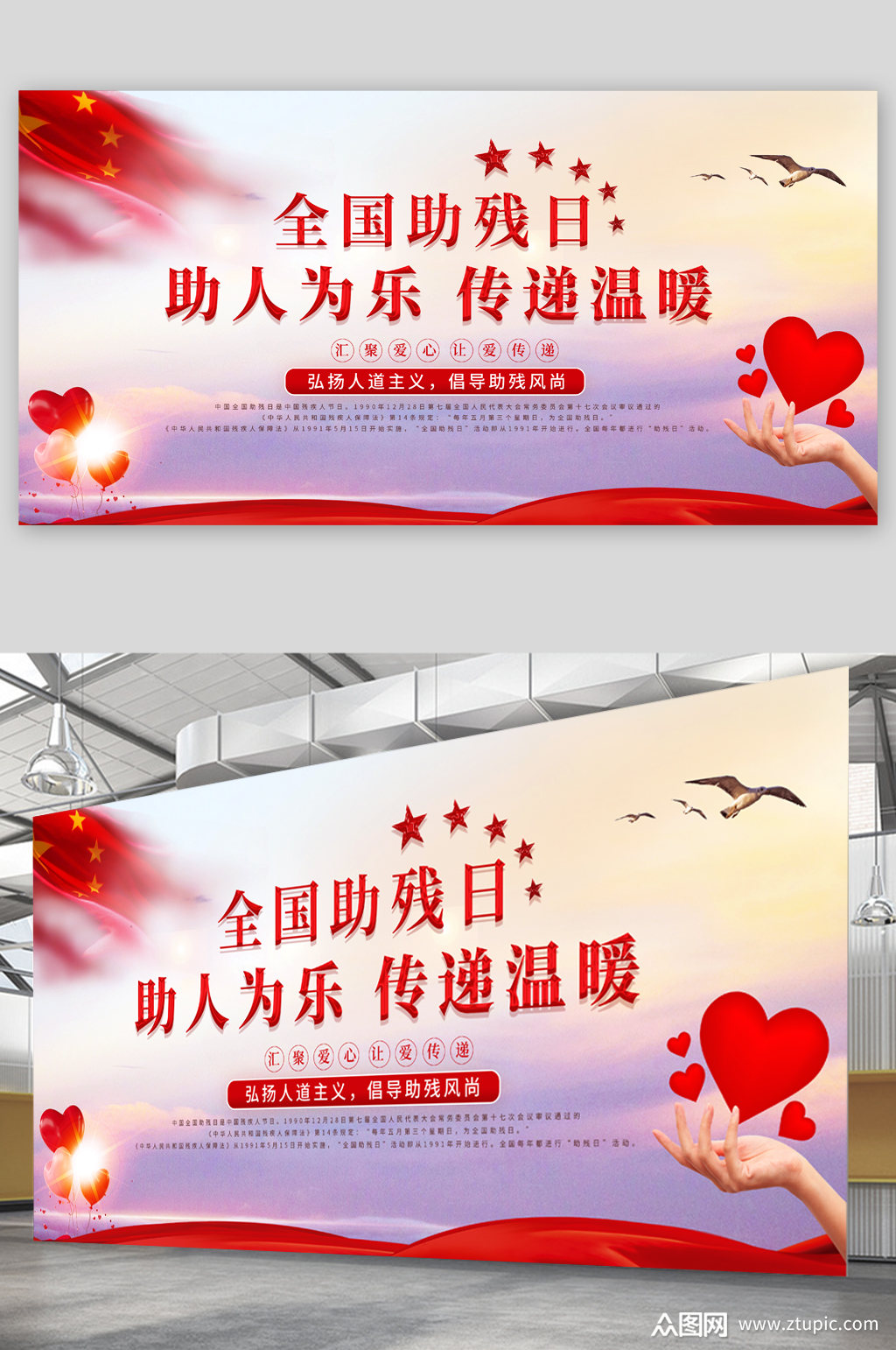 全国助残日宣传展板