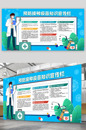 预防接种疫苗宣传展板