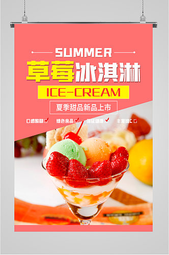 草莓冰淇淋美味海报