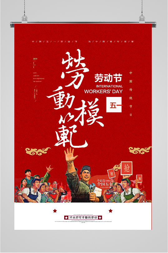 劳动模范宣传红色海报