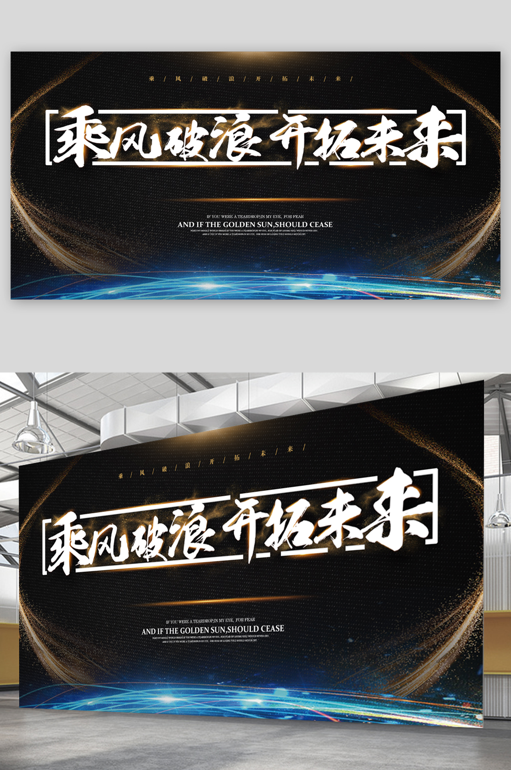乘风破浪开拓未来黑色展板素材