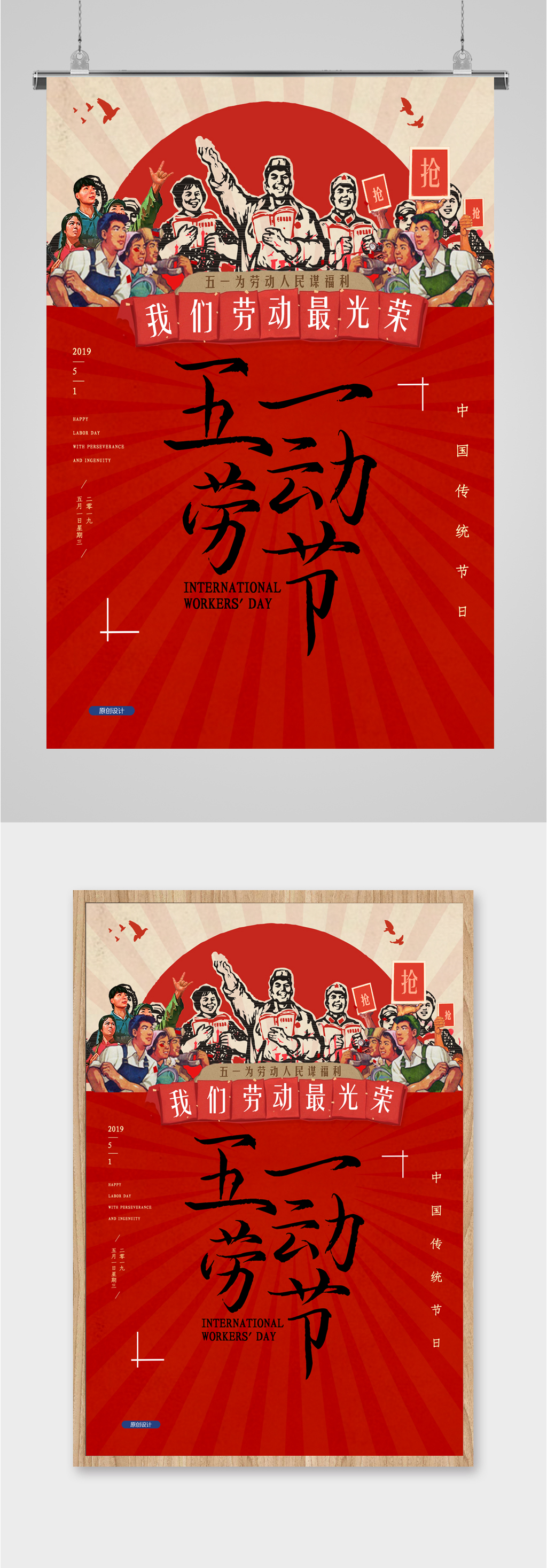五一劳动节简约人民复古海报素材