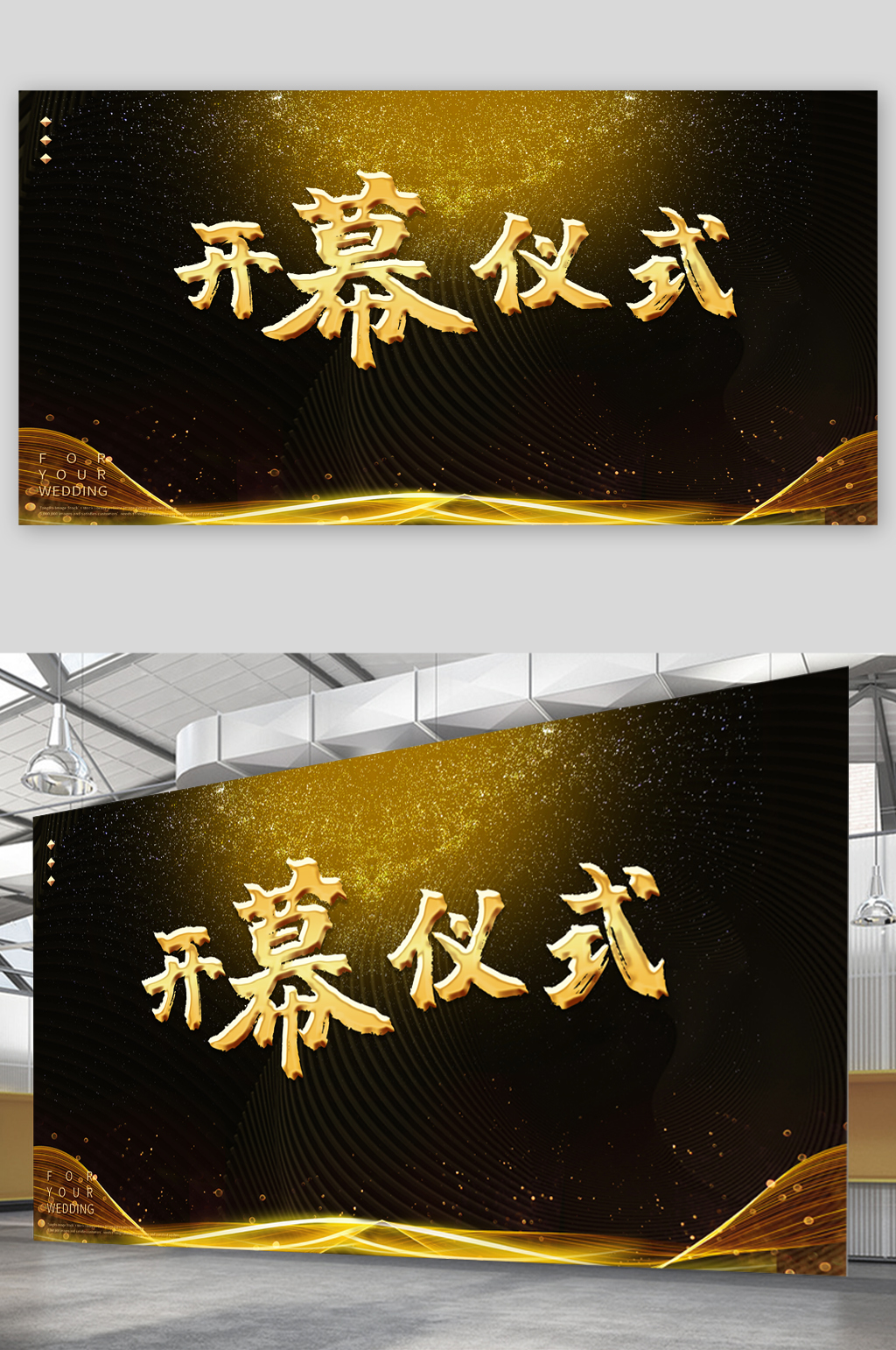 黑金大气开幕仪式展板素材