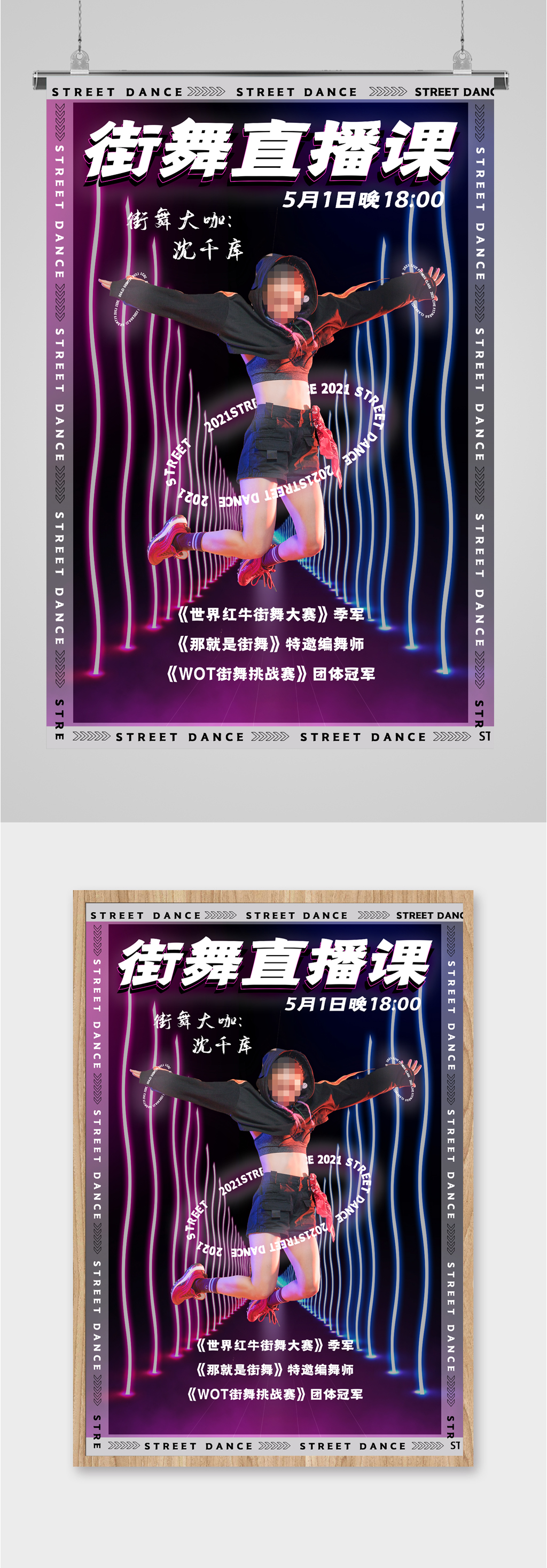 街舞直播课程大咖海报素材
