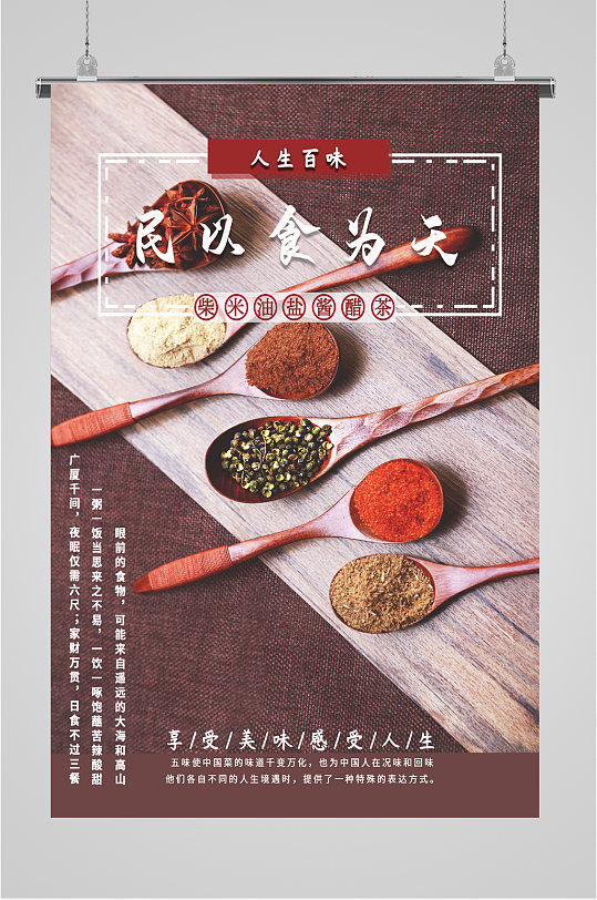 民以食为天调料海报