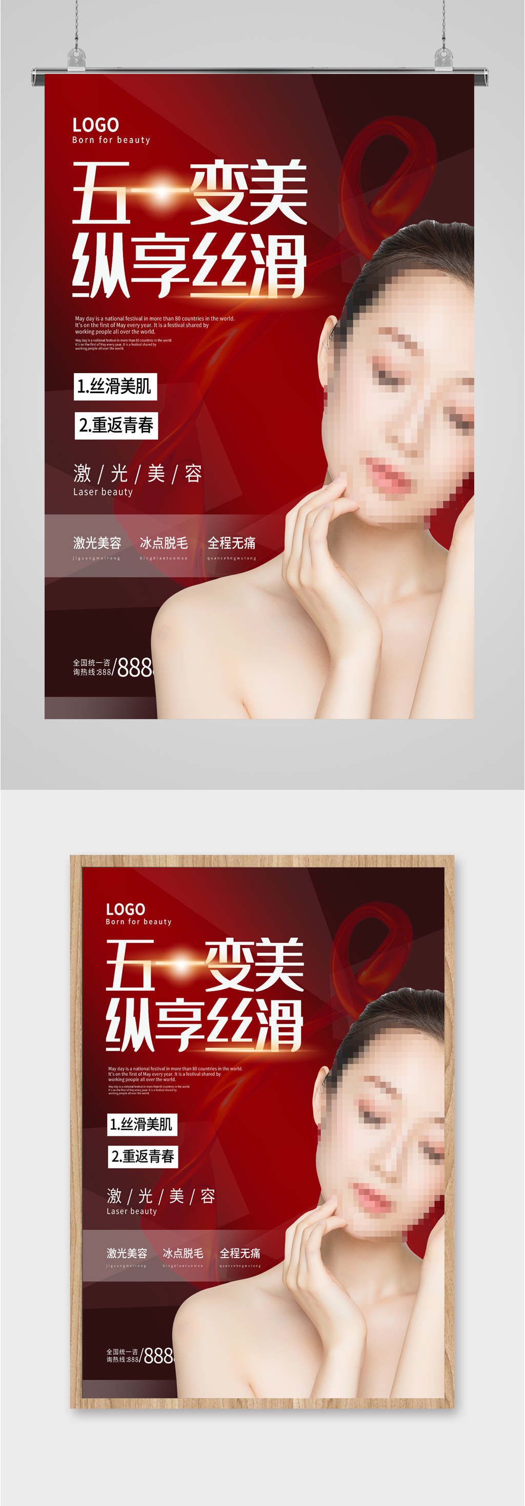 五一美容活动宣传海报素材