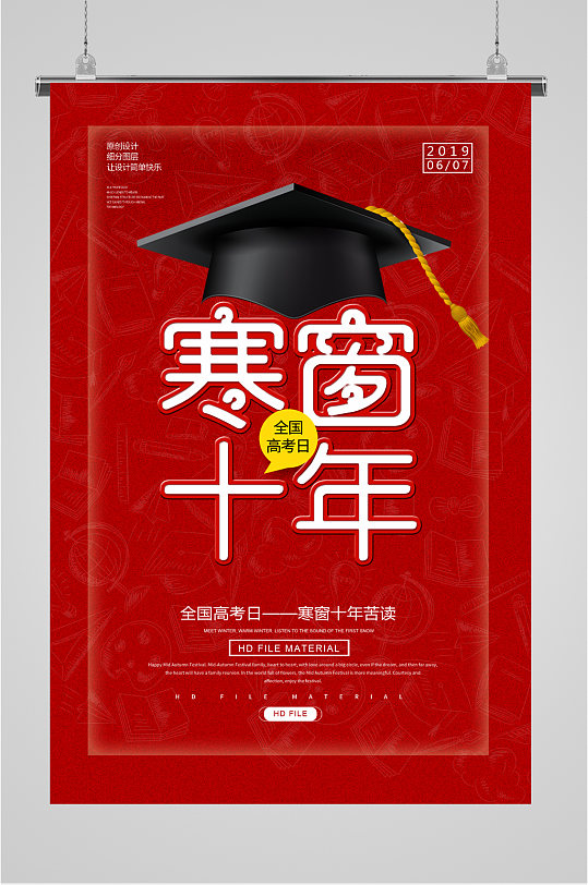 寒窗十年高考海报-众图网