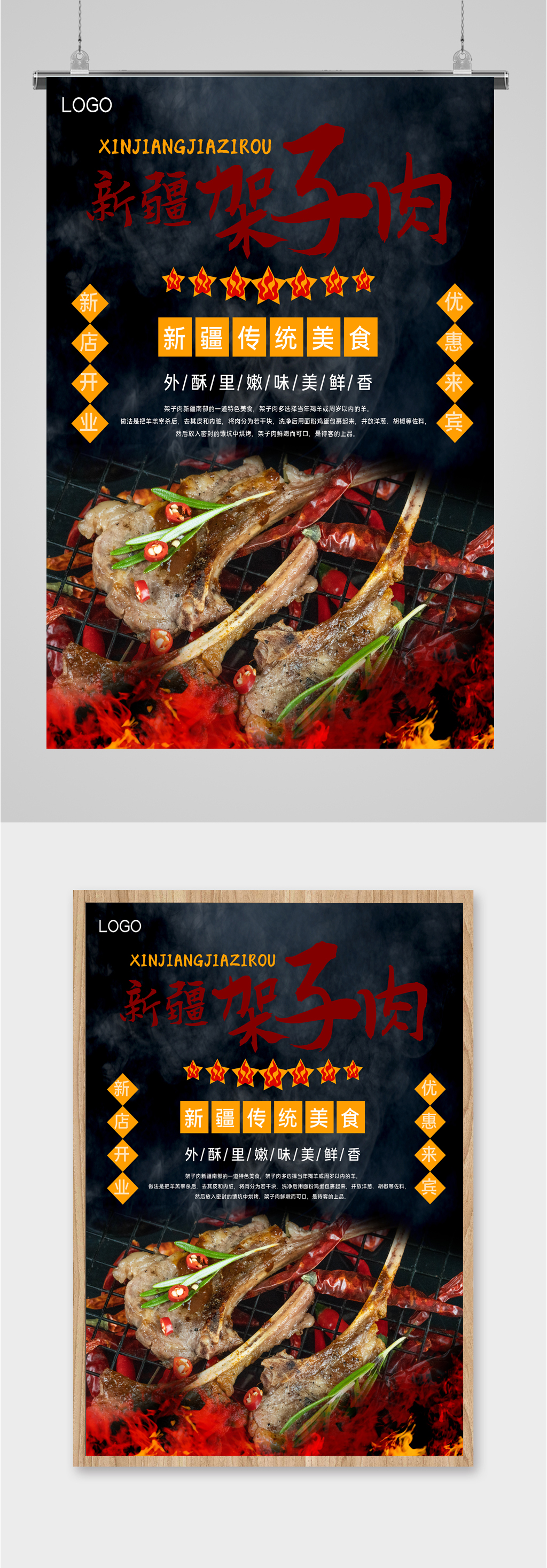 新疆架子肉美食宣传海报素材