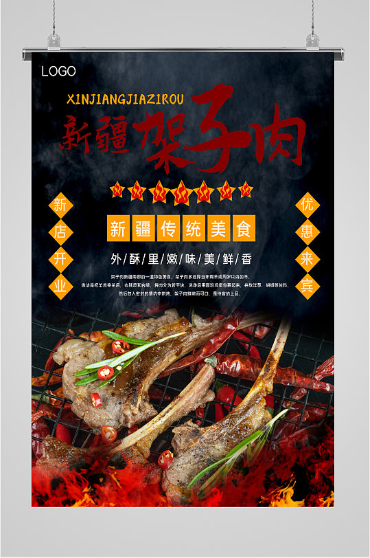 新疆架子肉美食宣传海报