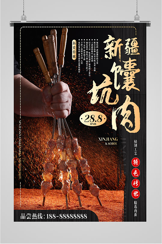 新疆馕坑肉美食海报