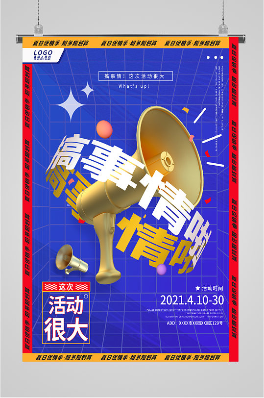 大喇叭活动宣传海报