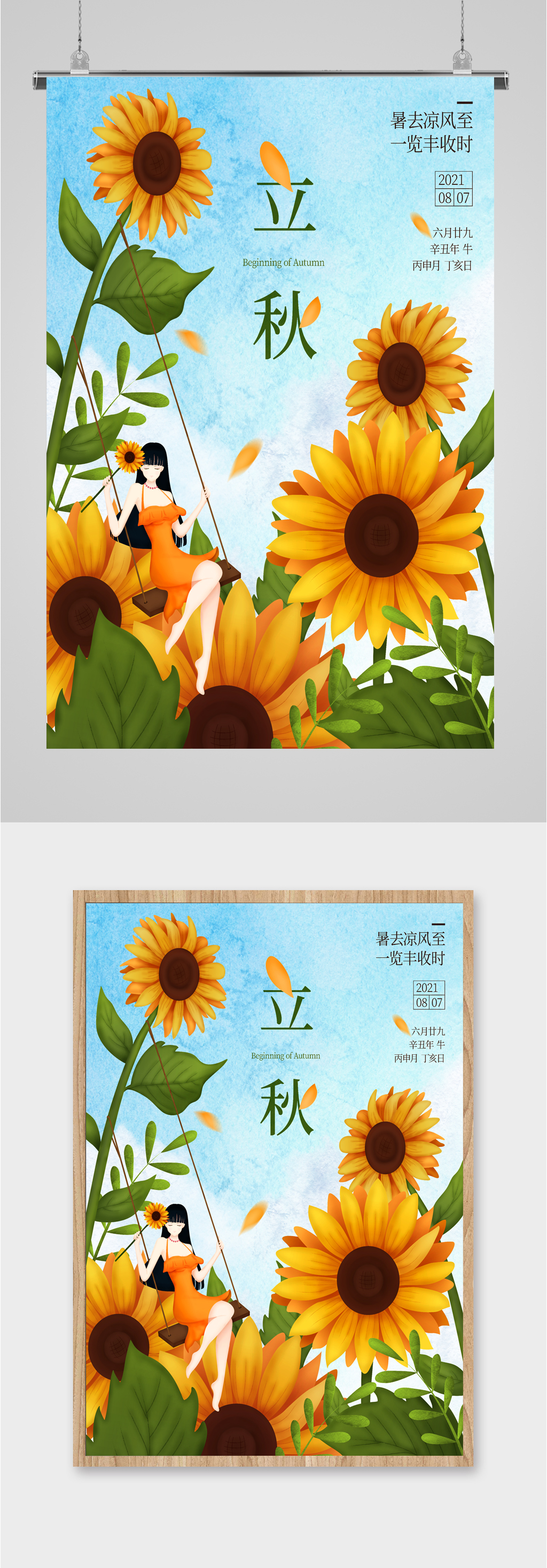 立秋节气向日葵海报素材