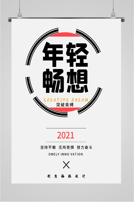 突破创新励志海报