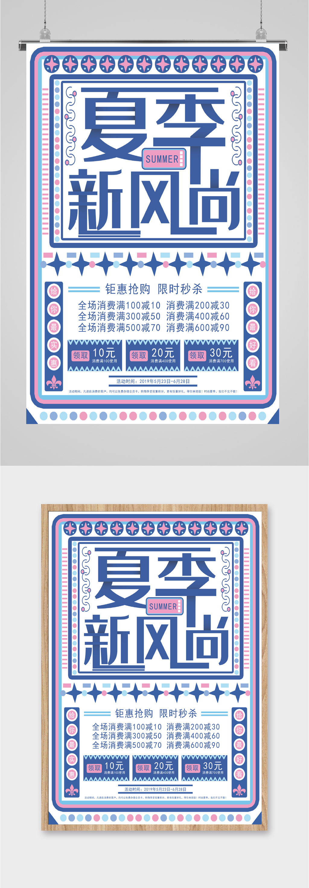 夏季新风尚满减活动海报素材