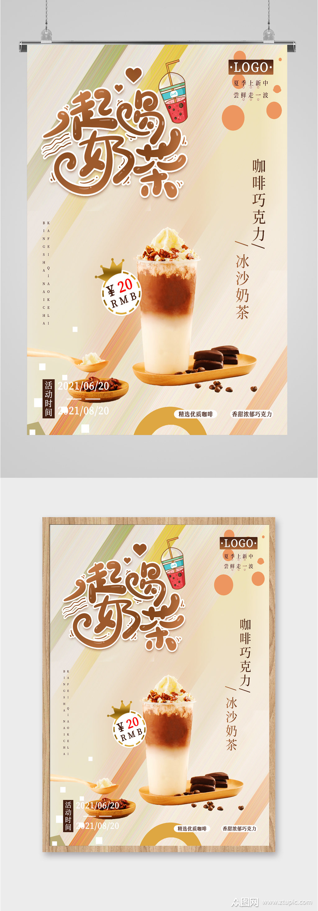 奶茶店饮品宣传海报模板下载-编号2269545-众图网