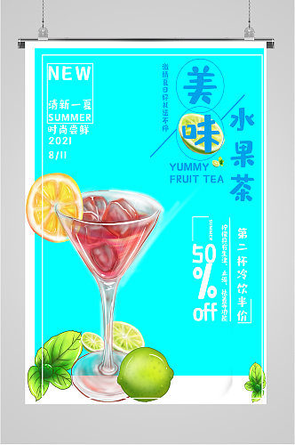 美味水果茶饮品海报
